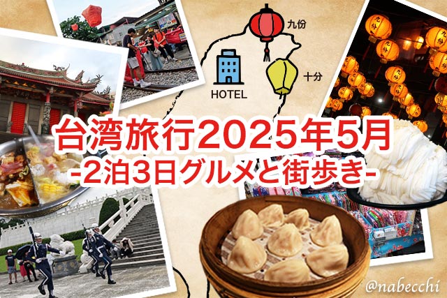 台湾旅行2025年5月-2泊3日グルメと街歩き