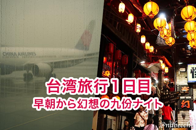 台湾1日目 - 早朝から幻想の九份ナイトへ