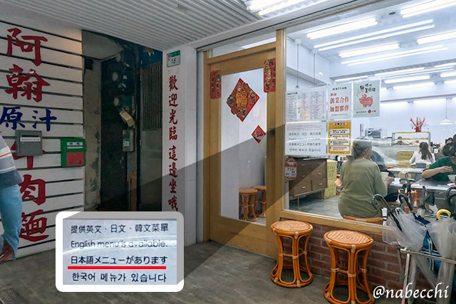 阿翰原汁牛肉麵の外観と日本語メニューの案内