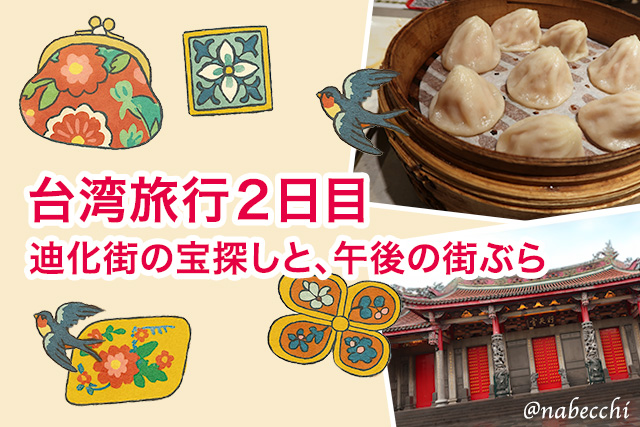 台湾旅行2日目　迪化街の宝探しと、午後の街ぶら