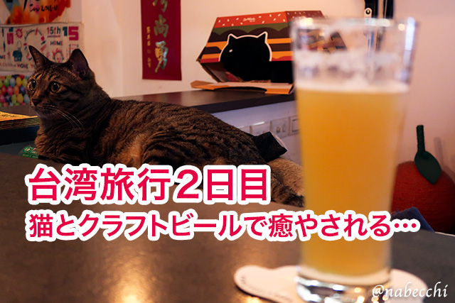 台湾旅行2025年5月-第4話：猫とクラフトビールで癒やされた台北の夜
