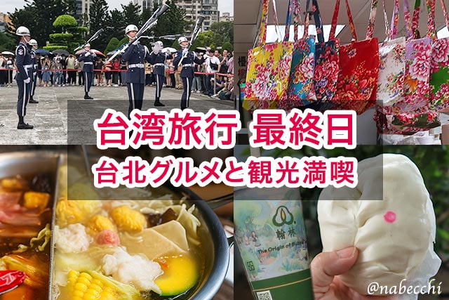 台湾旅行最終日 台北グルメと観光満喫