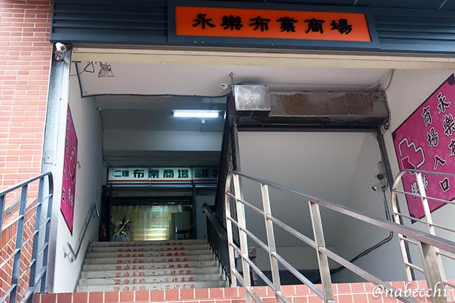 永楽布業商場