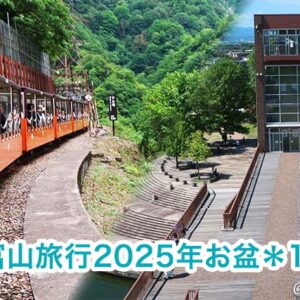 富山旅行2025年お盆【1日目】富山市内サイクリング観光＆黒部峡谷トロッコ電車