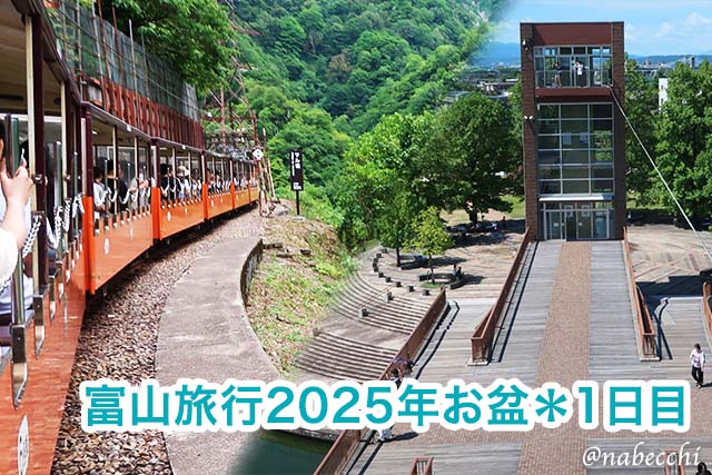 富山旅行2025年お盆・1日目
