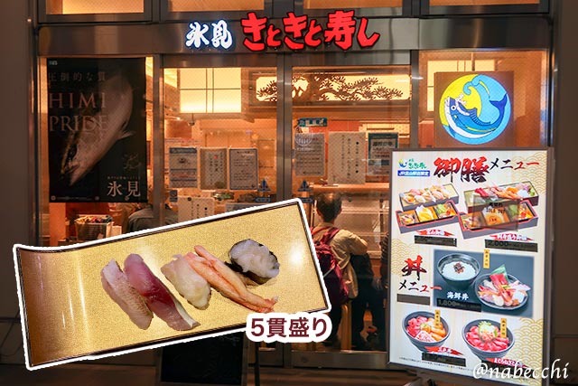 氷見きときと寿し 富山駅店