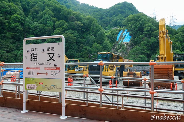 本来は工事関係者専用の「猫又駅」