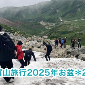 富山旅行2025年お盆【2日目】立山室堂ハイキングで涼しさと絶景を満喫