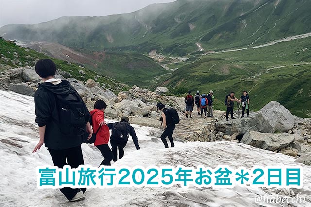 富山旅行2025年お盆＊2日目