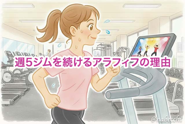 ジョギング苦手なアラフィフが週5ジムを続ける理由-ご褒美と生活改善