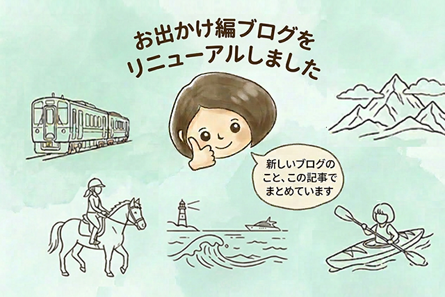 お出かけ編ブログをリニューアルしました｜新サイトでの更新について