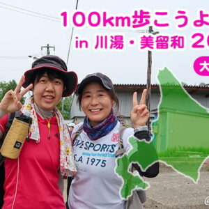 100km歩こうよ大会 in 川湯・美留和2022 – 大会本番