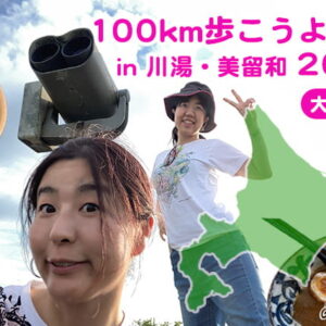 100km歩こうよ大会 in 川湯・美留和2022 – 大会翌日