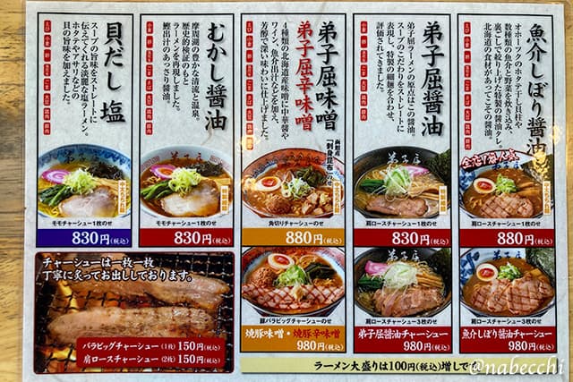 弟子屈ラーメン メニュー
