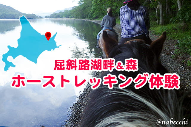 北海道・屈斜路湖でホーストレッキング。乗る馬を自分でお世話し絆も♪