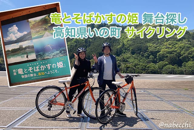 竜とそばかすの姫 聖地巡礼 高知県いよ町サイクリング