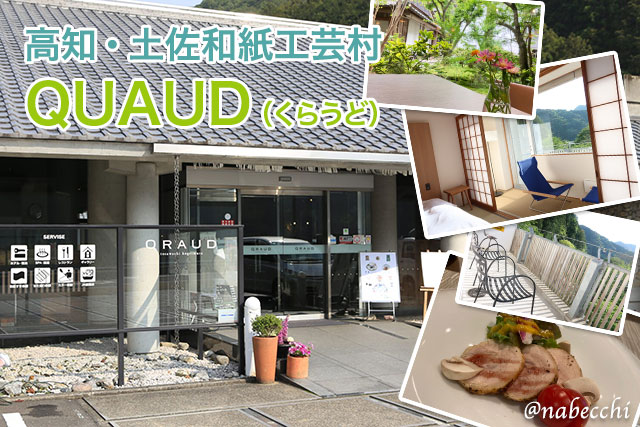 高知 道の駅 土佐和紙工芸村QRAUD「くらうど」