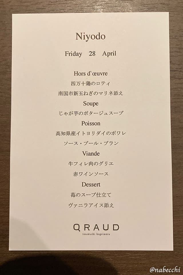 土佐和紙工芸村「くらうど」レストラン2023.04 ディナーメニュー